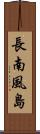 長南風島 Scroll