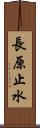 長原止水 Scroll