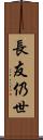 長友仍世 Scroll