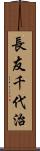 長友千代治 Scroll
