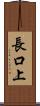 長口上 Scroll