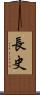 長史 Scroll