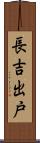 長吉出戸 Scroll