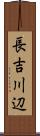長吉川辺 Scroll