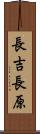 長吉長原 Scroll