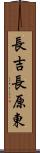 長吉長原東 Scroll