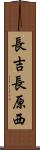 長吉長原西 Scroll
