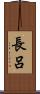 長呂 Scroll