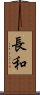 長和 Scroll