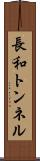 長和トンネル Scroll