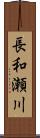 長和瀬川 Scroll