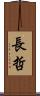 長哲 Scroll