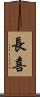 長喜 Scroll