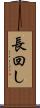 長回し Scroll
