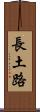 長土路 Scroll