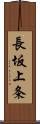 長坂上条 Scroll