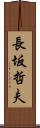 長坂哲夫 Scroll