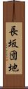 長坂団地 Scroll