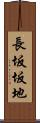 長坂坂地 Scroll