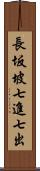 長坂坡七進七出 Scroll