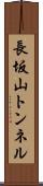 長坂山トンネル Scroll