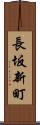 長坂新町 Scroll