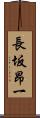 長坂昂一 Scroll