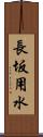 長坂用水 Scroll