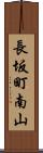 長坂町南山 Scroll