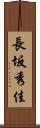 長坂秀佳 Scroll