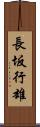 長坂行雄 Scroll