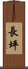 長坪 Scroll