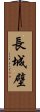 長城壁 Scroll