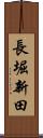 長堀新田 Scroll