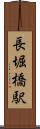 長堀橋駅 Scroll