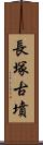 長塚古墳 Scroll