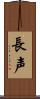 長声 Scroll