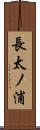 長太ノ浦 Scroll