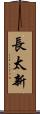 長太新 Scroll