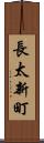 長太新町 Scroll