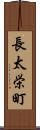長太栄町 Scroll