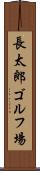 長太郎ゴルフ場 Scroll