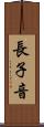 長子音 Scroll