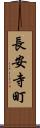 長安寺町 Scroll