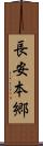 長安本郷 Scroll