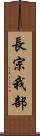 長宗我部 Scroll