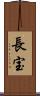 長宝 Scroll