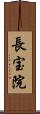 長宝院 Scroll