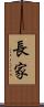 長家 Scroll