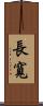 長寬 Scroll